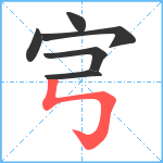 宆笔顺分解图片6