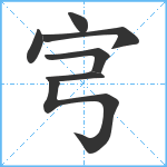 宆笔顺分解图片7