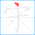 守笔顺分解图片1