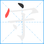 守笔顺分解图片2