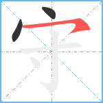 守笔顺分解图片3