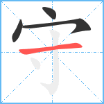 守笔顺分解图片4