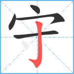 守笔顺分解图片5