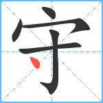 守笔顺分解图片6