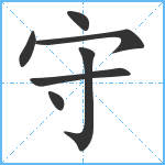 守笔顺分解图片7