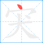 宊笔顺分解图片1