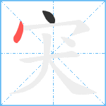 宊笔顺分解图片2