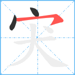 宊笔顺分解图片3