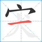 宊笔顺分解图片4