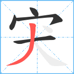 宊笔顺分解图片5