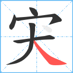 宊笔顺分解图片6