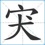 宊笔顺分解图片8