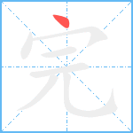 完笔顺分解图片1