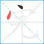 完笔顺分解图片2