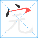 完笔顺分解图片3