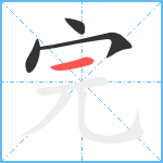 完笔顺分解图片4