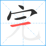 完笔顺分解图片5