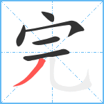 完笔顺分解图片6