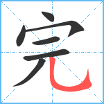 完笔顺分解图片7