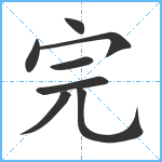 完笔顺分解图片8