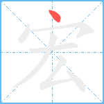 宏笔顺分解图片1