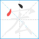 宏笔顺分解图片2