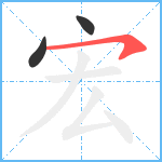 宏笔顺分解图片3