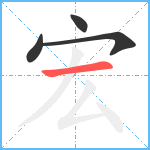 宏笔顺分解图片4