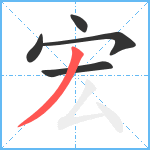 宏笔顺分解图片5