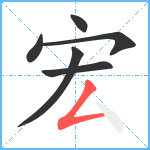 宏笔顺分解图片6