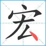 宏笔顺分解图片7