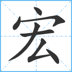 宏笔顺分解图片8