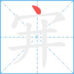 宑笔顺分解图片1