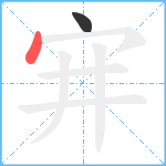 宑笔顺分解图片2