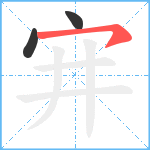 宑笔顺分解图片3