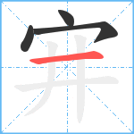 宑笔顺分解图片4