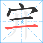 宑笔顺分解图片5