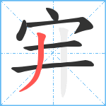 宑笔顺分解图片6