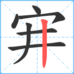 宑笔顺分解图片7