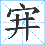 宑笔顺分解图片8