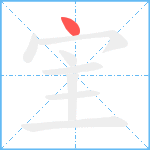 宔笔顺分解图片1