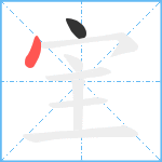 宔笔顺分解图片2