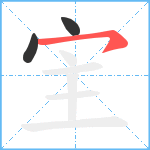 宔笔顺分解图片3