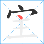 宔笔顺分解图片4