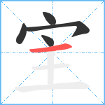 宔笔顺分解图片5