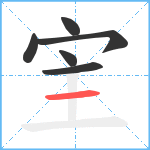 宔笔顺分解图片6