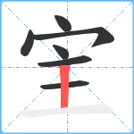 宔笔顺分解图片7