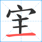 宔笔顺分解图片8