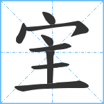 宔笔顺分解图片9