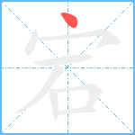 宕笔顺分解图片1